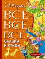 Все-все-все сказки и стихи. Маршак С. Я