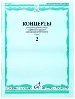 16190МИ Концерты. Для трехструнной домры. С орк. рус. народн инстр. Клавир. Вып. 2, Издат. "Музыка"