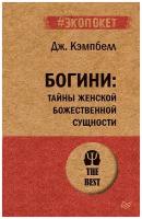 Кэмпбелл Д. "Богини: тайны женской божественной сущности"