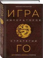 Емельянов М.Г. Игра императоров. Стратегии Го для жизни, бизнеса и войны