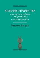 Болезнь отрочества: Клиническая работа с подростками и их родителями