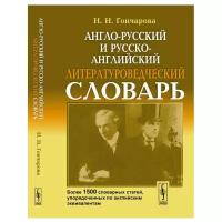 Гончарова Н.Н. "Англо-русский и русско-английский литературоведческий словарь. Более 1500 словарных статей, упорядоченных по английским эквивалентам"