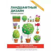 Кашин С. "Ландшафтный дизайн своими руками"