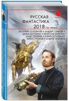 Ангелов Андрей Петрович "Русская фантастика-2018. Том первый"