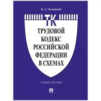 Балицкий К.С. "Трудовой кодекс Российской Федерации в схемах. Учебное пособие"