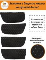 Вставки в дверные карты Hyundai Accent (Хендэ Акцент), обшивки дверей (черные с бежевой строчкой)