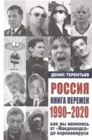 Россия. Книга перемен. 1990-2020. Как мы менялись от Макдоналдса и до коронавируса