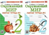 Окружающий мир. 2 класс. Рабочая тетрадь в 2-х частях к учебнику Плешакова. ФГОС новый (к новому учебнику)