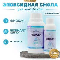 Прозрачная эпоксидная смола для рисования EpoxyMaster (жидкая) (300г)