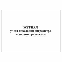 (1 шт.), Журнал учета показаний гигрометра психрометрического (40 лист, полист. нумерация)