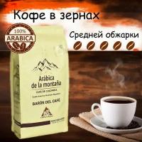 Кофе в зернах Arabica de la montana "Кофейный барон" 1000гр