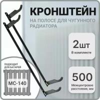 Кронштейн для чугунной батареи, межцентровое расстояние 500 мм, 2 штуки в комплекте