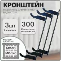 Кронштейн для чугунной батареи, межцентровое расстояние 300 мм, 3 штуки в комплекте