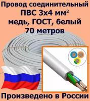 Провод соединительный ПВС 3х4 мм2, белый, медь, ГОСТ, 70 метров