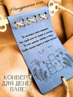 Конверт для денег любимому папе, кожаный свиток Bukovko, открытка папе на день рождения от дочки, от сына, подарок папе свекру тестю, на день отца