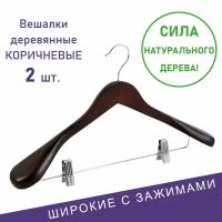 Вешалки для одежды, Formula Tepla: премиальные, широкие, с зажимами, 2 шт, цвет коричневый