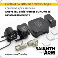 Система защиты от протечек воды для квартиры ENSYSTEC Leak Protect Bonomi 15