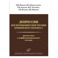 Иванец Н.Н., Кинкулькина М.А., Авдеева Т.И. "Депрессии при противовирусной терапии хронического гепатита С. Диагностика и дифференцированное лечение"