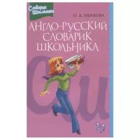 Англо-русский словарик школьника | Ушакова Ольга Дмитриевна