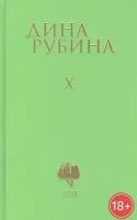 Дина Рубина. Собрание сочинений. Том X. 2008