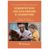 Бруха Р., Марлаис М., Абрахамсон Э. "Клиническое обследование в педиатрии"