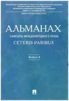 Бекяшев К. "Альманах кафедры международного права Ceteris Paribus. Выпуск 6, 2016"