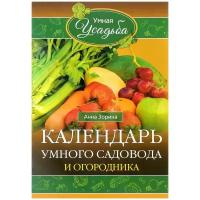 Календарь умного садовода и огородника | Зорина Анна