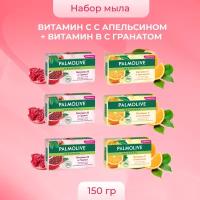 Набор мыла Palmolive Витамин С и апельсин ( 3 шт х 150 гр ) + Витамин B и гранат ( 3 шт х 150 гр ) набор