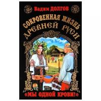 ЭКСМО/ЯзычРусь/Сокровенная жизнь Древней Руси. "Мы одной крови!"/Долгов