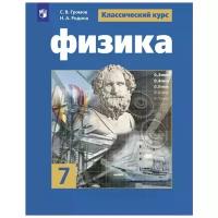 Громов, Родина - Физика. 7 класс. Учебник. ФП. ФГОС