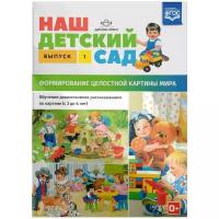 Наш детский сад. С 3 до 6 лет. Выпуск 1