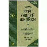 Фриш С.Э. "Курс общей физики. В 3-х тт. Т.1. Физические основы механики. Молекулярная физика. Колебания и волны"