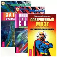 Совершенный мозг. Превосходя скорость света. Записки физика - экстрасенса (комплект из 3 книг)