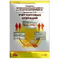 Самарина Е. В. "Секреты профессиональной работы с "1С: Бухгалтерией 8" (редакция 2.0). Учет торговых операций"