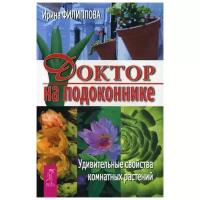 Доктор на подоконнике. Удивительные свойства комнатных растений