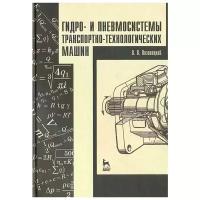 Лозовецкий В. "Гидро- и пневмосистемы транспортно-технологических машин: учебное пособие"