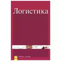 Каменева Н.Г., Нагапетьянц Р.Н., Нагапетьянц Н.А. "Логистика. Учебное пособие"