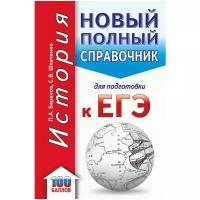 Баранов Петр Анатольевич "ЕГЭ. История. Новый полный справочник для подготовки к ЕГЭ"