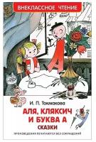 Книга 978-5-353-08303-0 Токмакова И. Аля, Кляксич и буква А (ВЧ)