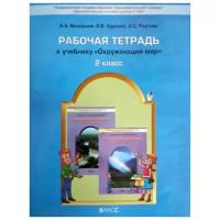 Вахрушев А.А. "Окружающий мир. Рабочая тетрадь. 2 класс. ФГОС"