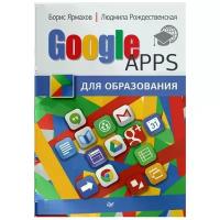 Рождественская Людмила "Google Apps для образования"