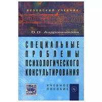 Андронникова Ольга Олеговна "Специальные проблемы психологического консультирования"