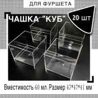 Форма для фуршетов, креманка "Куб", 60 мл, 20 шт., размер 47х47х41 мм, одноразовая, полистирол литьевой (PS), прозрачный пластик (для закусок, банкета)