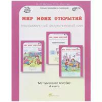 Дубова М.В., Маслова С.В. "Мир моих открытий. Межпредметный факультативный курс. 4 класс. Методическое пособие"