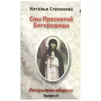 Степанова Н. "Сны Пресвятой Богородицы. Открытки-обереги. Выпуск V"