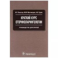 Краткий курс оториноларингологии.Руководство