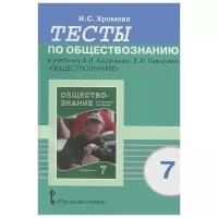 Хромова И.С Обществознание 7кл. Тесты (к учеб. Кравченко), (Русское слово, 2013), Обл, c.40 (Хромова