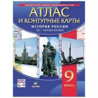 Атлас Дрофа История России. XX - начало XXI века. 9 класс. С контурными картами. 2021 год, Н. А. Курбский