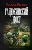 Марченко Ростислав "Гадюкинский мост"