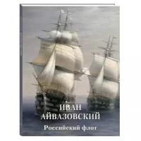 Альбом Иван Айвазовский. Российский флот